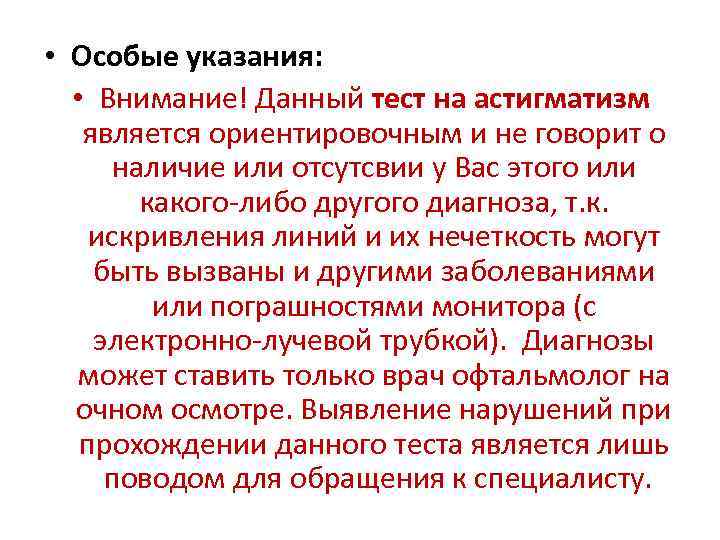  • Особые указания: • Внимание! Данный тест на астигматизм является ориентировочным и не
