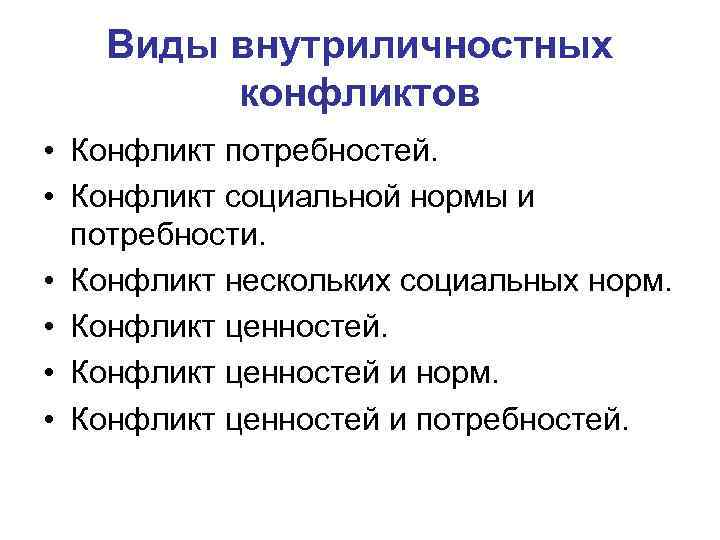 Виды внутриличностных конфликтов • Конфликт потребностей. • Конфликт социальной нормы и потребности. • Конфликт