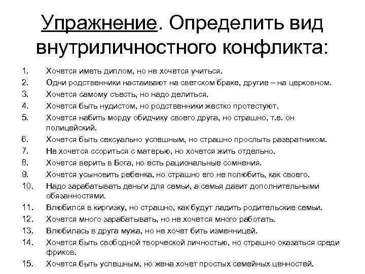 Упражнение. Определить вид внутриличностного конфликта: 1. 2. 3. 4. 5. 6. 7. 8. 9.