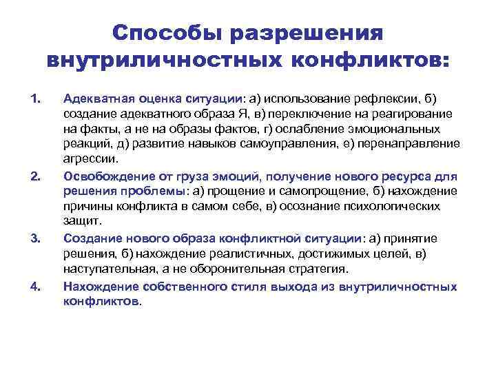 Способы разрешения внутриличностных конфликтов: 1. 2. 3. 4. Адекватная оценка ситуации: а) использование рефлексии,