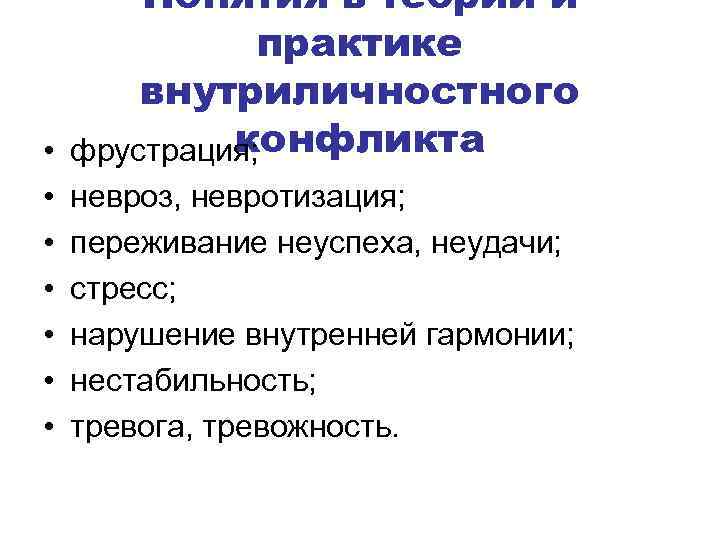 Понятия в теории и практике внутриличностного конфликта • фрустрация; • • • невроз, невротизация;