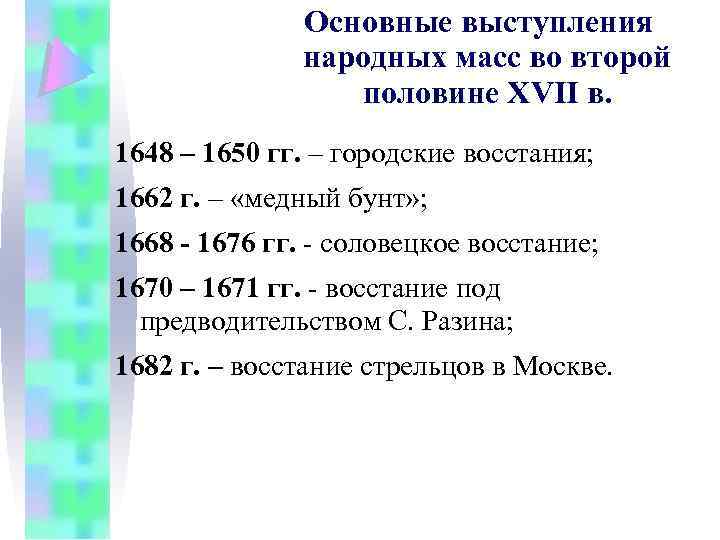 Основные выступления народных масс во второй половине XVII в. 1648 – 1650 гг. –