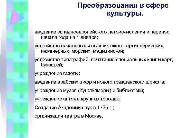 Преобразования в сфере культуры. введение западноевропейского летоисчисления и перенос начала года на 1 января;