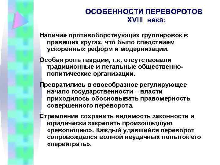 ОСОБЕННОСТИ ПЕРЕВОРОТОВ ХVIII века: Наличие противоборствующих группировок в правящих кругах, что было следствием ускоренных