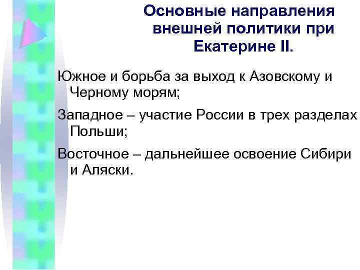 Основные направления внешней политики при Екатерине II. Южное и борьба за выход к Азовскому