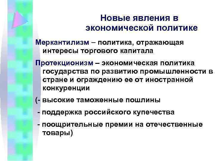 Новые явления в экономической политике Меркантилизм – политика, отражающая интересы торгового капитала Протекционизм –