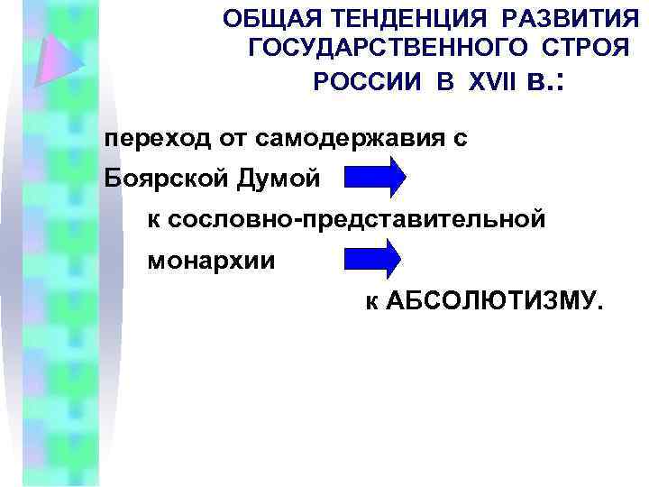 ОБЩАЯ ТЕНДЕНЦИЯ РАЗВИТИЯ ГОСУДАРСТВЕННОГО СТРОЯ РОССИИ В ХVII в. : переход от самодержавия с