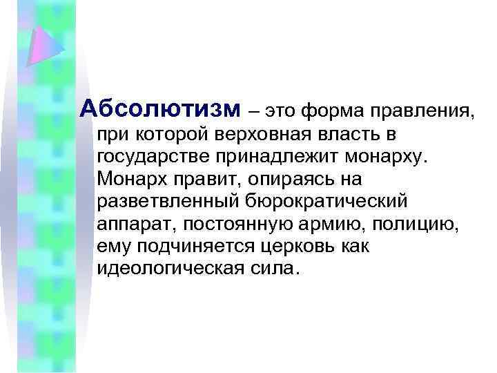 Абсолютизм – это форма правления, при которой верховная власть в государстве принадлежит монарху. Монарх