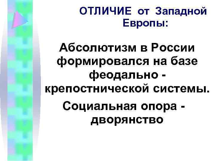 ОТЛИЧИЕ от Западной Европы: Абсолютизм в России формировался на базе феодально крепостнической системы. Социальная