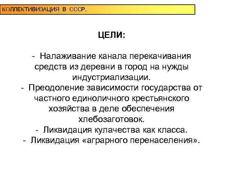 Зависящая от государства. Цели коллективизации. Цели коллективизации в СССР. Цели и задачи коллективизации. Причины и цели коллективизации.