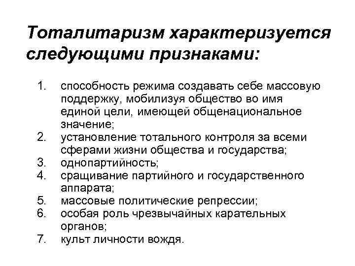 Тоталитаризм характеризуется следующими признаками: 1. 2. 3. 4. 5. 6. 7. способность режима создавать