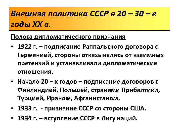 Внешняя политика СССР в 20 – 30 – е годы XX в. Полоса дипломатического