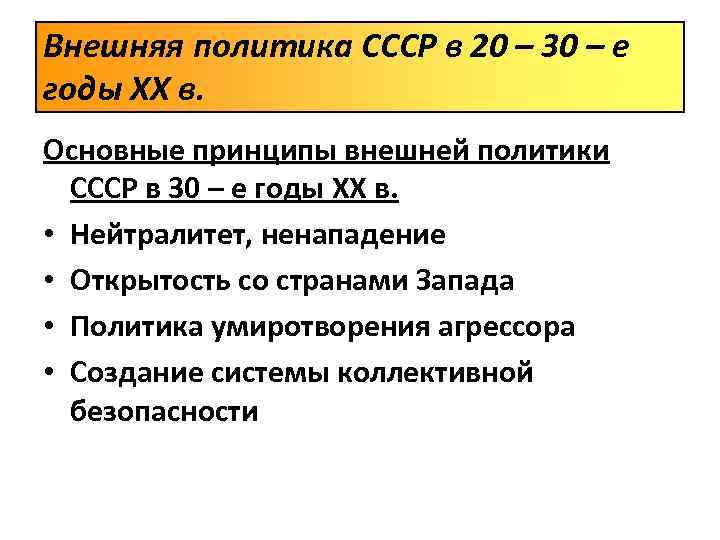 Внешняя политика СССР в 20 – 30 – е годы XX в. Основные принципы