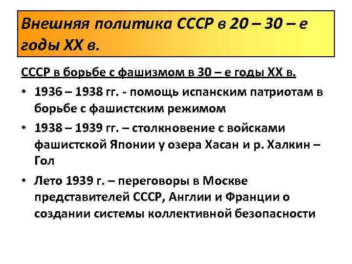 Внешняя политика СССР в 20 – 30 – е годы XX в. СССР в