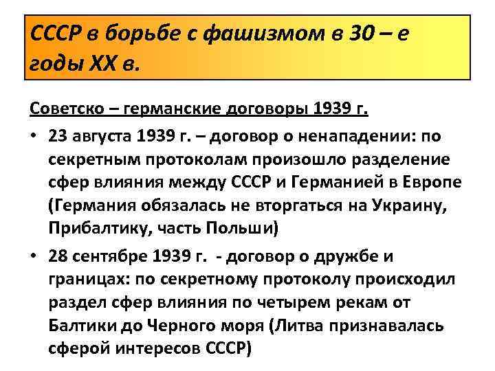 СССР в борьбе с фашизмом в 30 – е годы XX в. Советско –