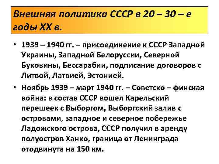 Внешняя политика СССР в 20 – 30 – е годы XX в. • 1939