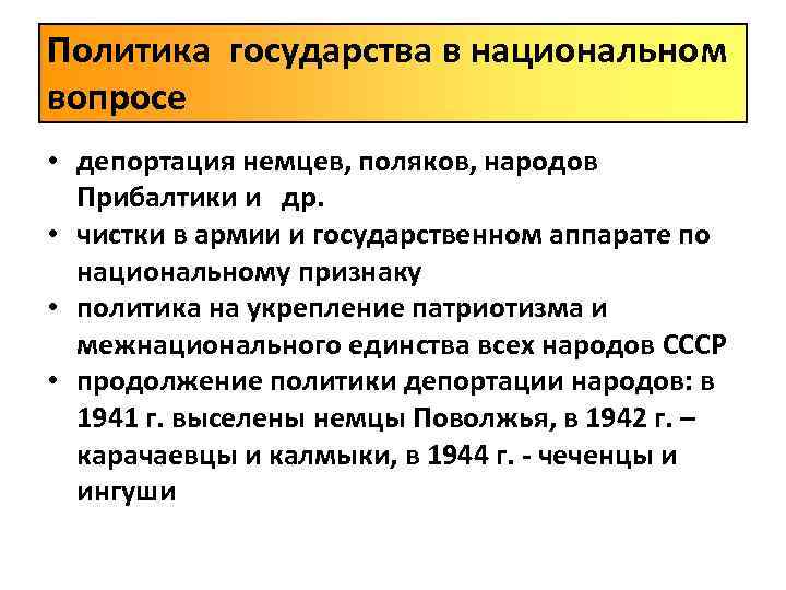 Политика государства в национальном вопросе • депортация немцев, поляков, народов Прибалтики и др. •