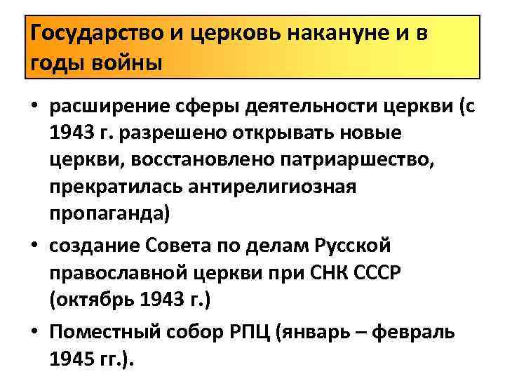 Государство и церковь накануне и в годы войны • расширение сферы деятельности церкви (с
