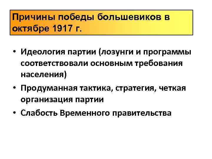 Причины победы большевиков в октябре 1917 г. • Идеология партии (лозунги и программы соответствовали