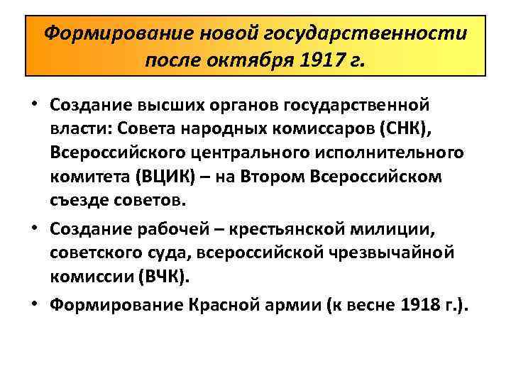 Формирование новой государственности после октября 1917 г. • Создание высших органов государственной власти: Совета