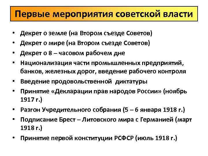 Первые мероприятия советской власти • • • Декрет о земле (на Втором съезде Советов)