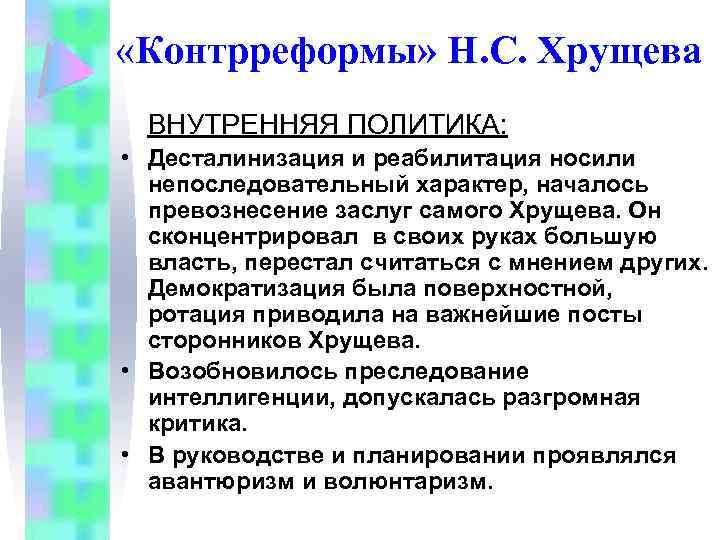  «Контрреформы» Н. С. Хрущева ВНУТРЕННЯЯ ПОЛИТИКА: • Десталинизация и реабилитация носили непоследовательный характер,