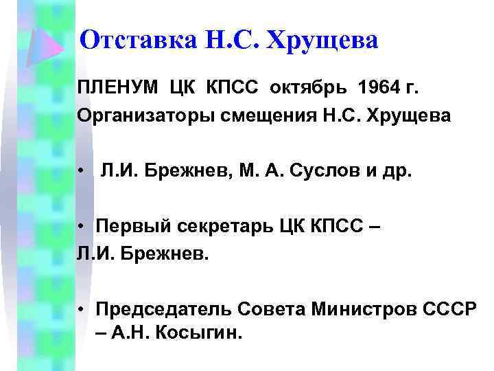Отставка Н. С. Хрущева ПЛЕНУМ ЦК КПСС октябрь 1964 г. Организаторы смещения Н. С.