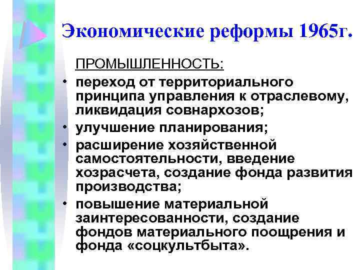 Экономические реформы 1965 г. • • ПРОМЫШЛЕННОСТЬ: переход от территориального принципа управления к отраслевому,