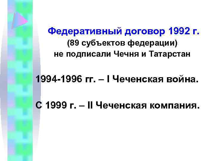 Федеративный договор 1992 г. (89 субъектов федерации) не подписали Чечня и Татарстан 1994 -1996