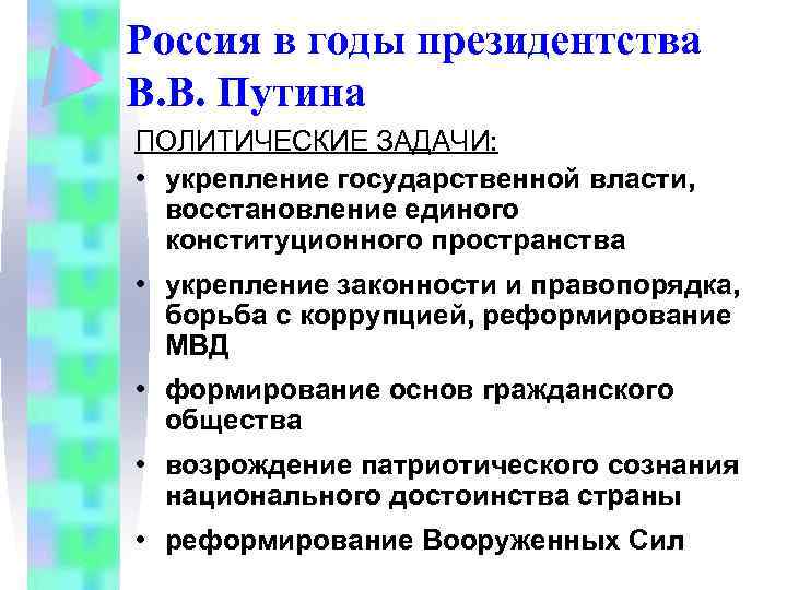 Россия в годы президентства В. В. Путина ПОЛИТИЧЕСКИЕ ЗАДАЧИ: • укрепление государственной власти, восстановление