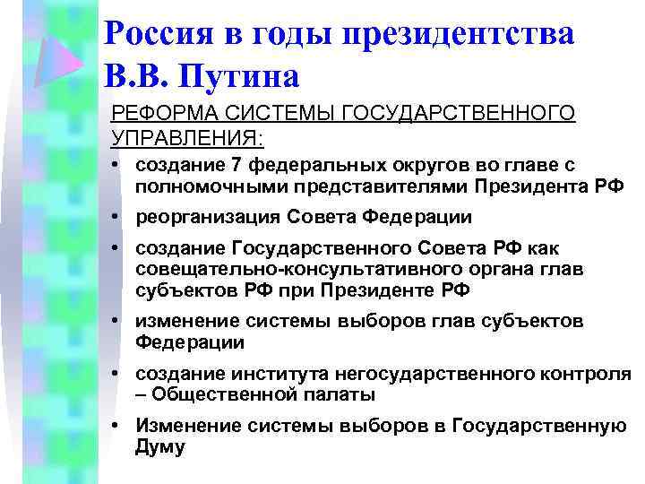 Россия в годы президентства В. В. Путина РЕФОРМА СИСТЕМЫ ГОСУДАРСТВЕННОГО УПРАВЛЕНИЯ: • создание 7