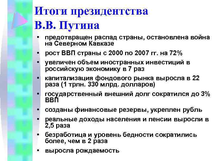 Итоги президентства В. В. Путина • предотвращен распад страны, остановлена война на Северном Кавказе