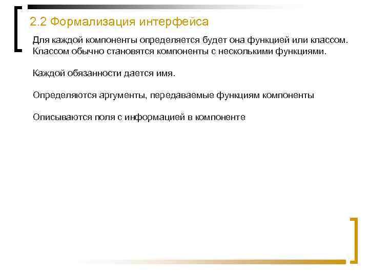2. 2 Формализация интерфейса Для каждой компоненты определяется будет она функцией или классом. Классом