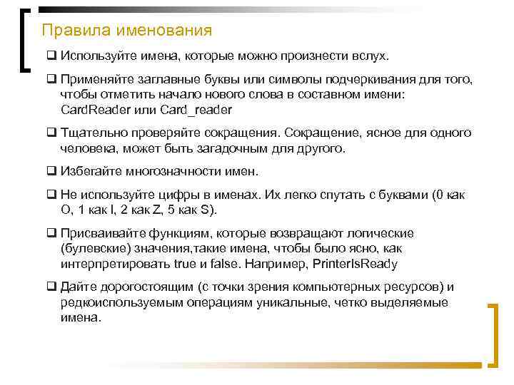 Правила именования q Используйте имена, которые можно произнести вслух. q Применяйте заглавные буквы или