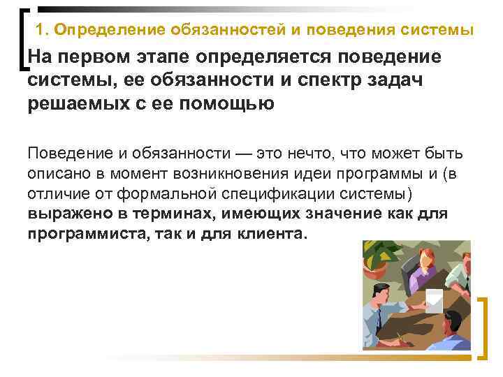 1. Определение обязанностей и поведения системы На первом этапе определяется поведение системы, ее обязанности