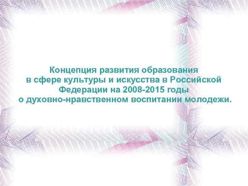 Концепция развития образования в сфере культуры и искусства в Российской Федерации на 2008 -2015