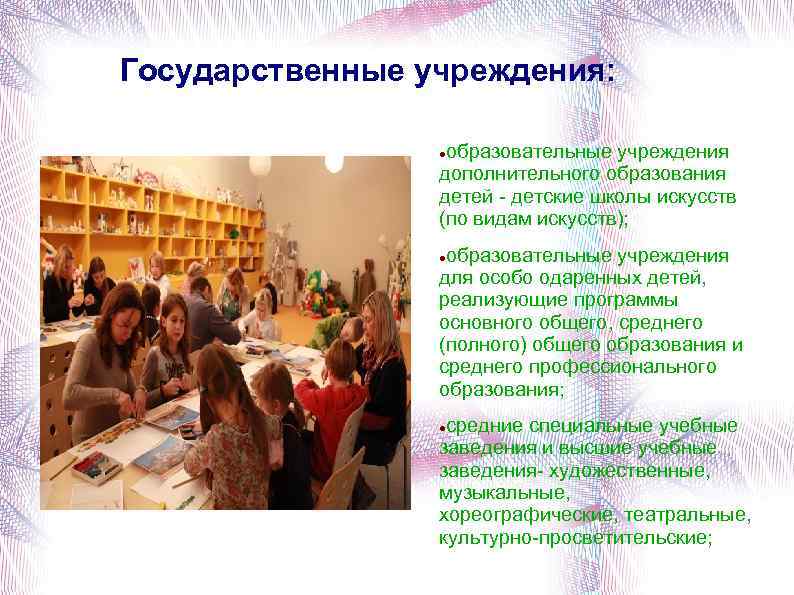 Государственные учреждения: образовательные учреждения дополнительного образования детей - детские школы искусств (по видам искусств);