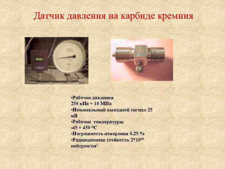 Датчик давления на карбиде кремния • Рабочие давления 250 к. Па ÷ 10 МПа