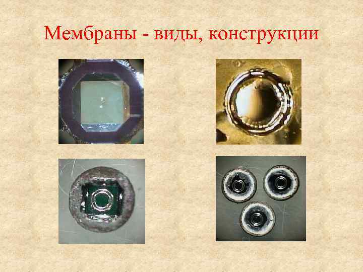 Мембраны - виды, конструкции 