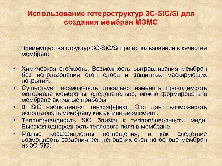 Использование гетероструктур 3 С-Si. C/Si для создания мембран МЭМС Преимущества структур 3 C-Si. C/Si