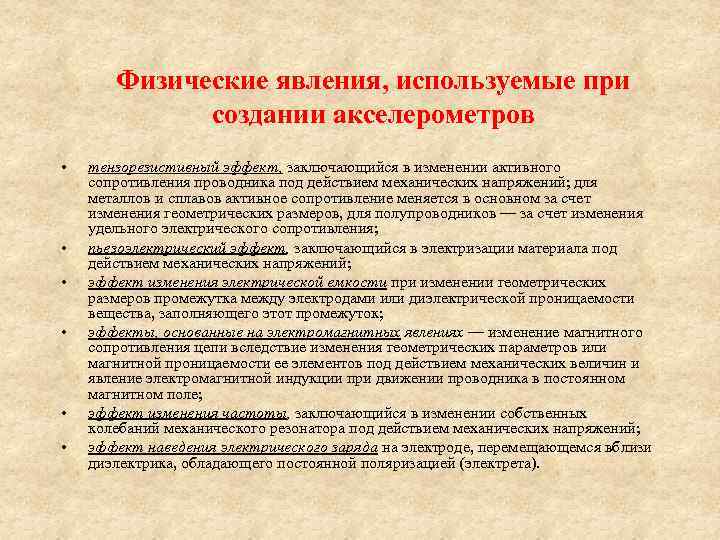 Физические явления, используемые при создании акселерометров • • • тензорезистивный эффект, заключающийся в изменении