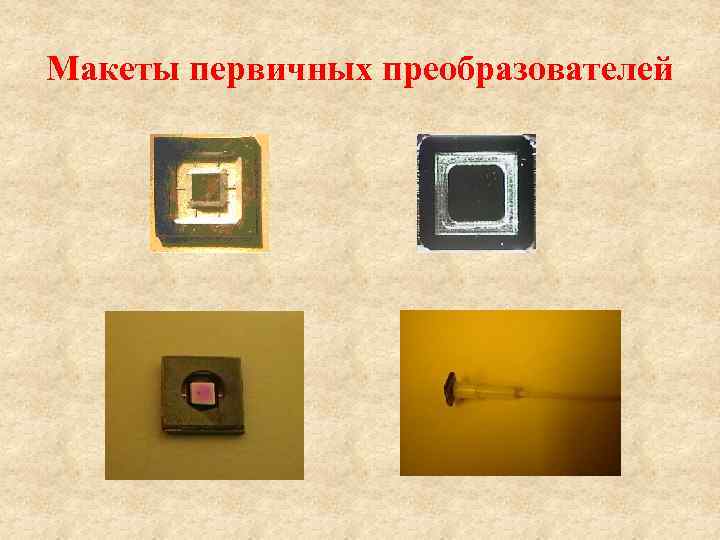 Макеты первичных преобразователей 