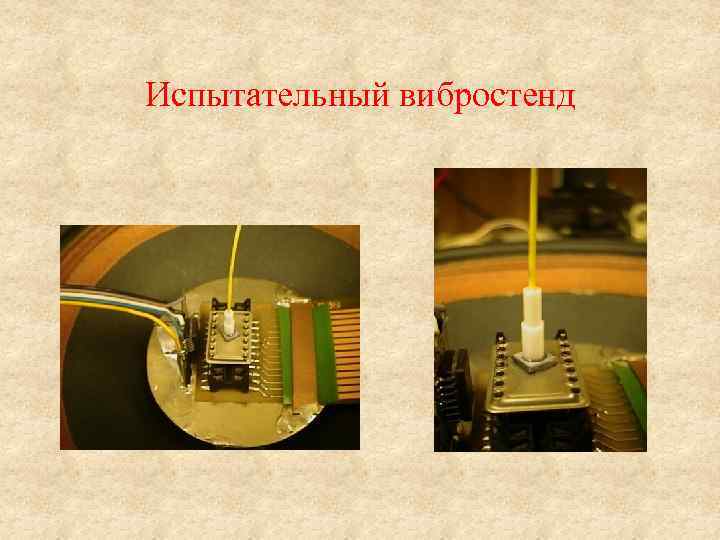 Испытательный вибростенд 