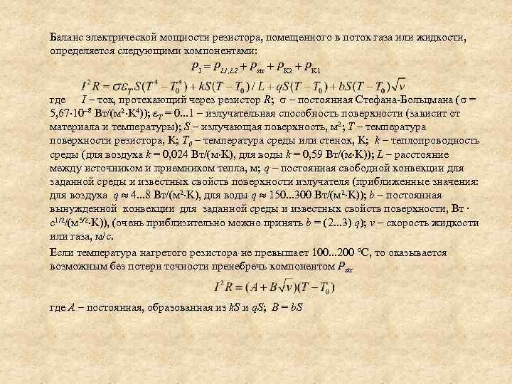 Баланс электрической мощности резистора, помещенного в поток газа или жидкости, определяется следующими компонентами: PJ