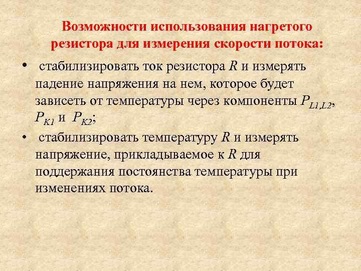 Возможности использования нагретого резистора для измерения скорости потока: • стабилизировать ток резистора R и