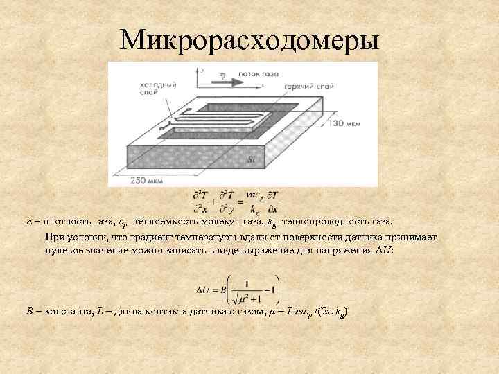 Микрорасходомеры n – плотность газа, cp- теплоемкость молекул газа, kg- теплопроводность газа. При условии,