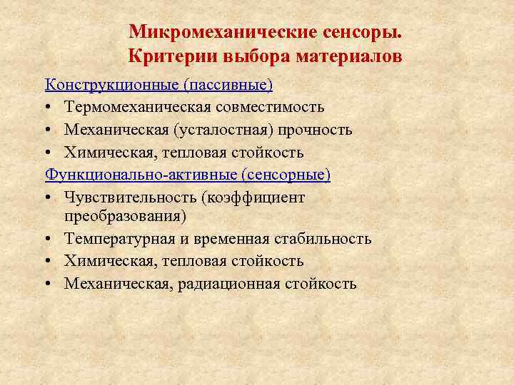 Микромеханические сенсоры. Критерии выбора материалов Конструкционные (пассивные) • Термомеханическая совместимость • Механическая (усталостная) прочность