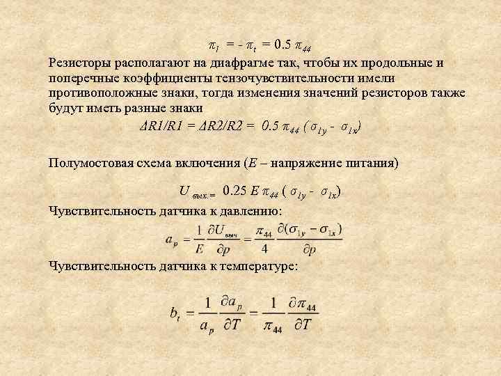 πl = - πt = 0. 5 π44 Резисторы располагают на диафрагме так, чтобы
