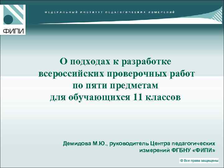 О подходах к разработке всероссийских проверочных работ по пяти предметам для обучающихся 11 классов