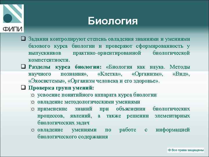 Биология q Задания контролируют степень овладения знаниями и умениями базового курса биологии и проверяют